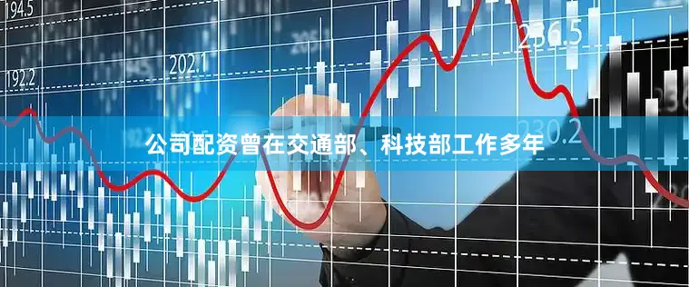 公司配资曾在交通部、科技部工作多年