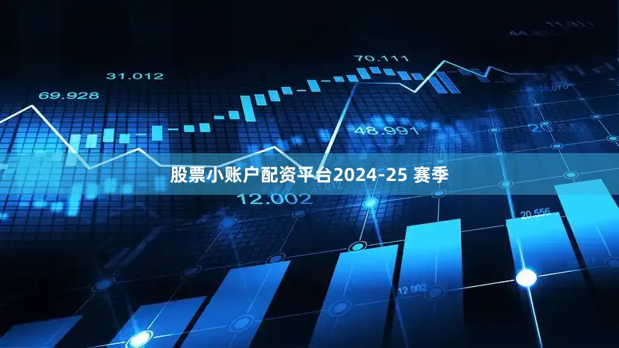 股票小账户配资平台2024-25 赛季