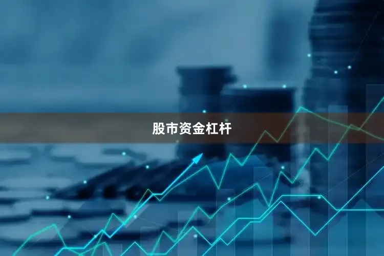 股市资金杠杆