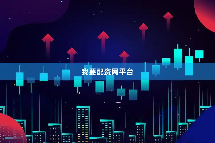 我要配资网平台
