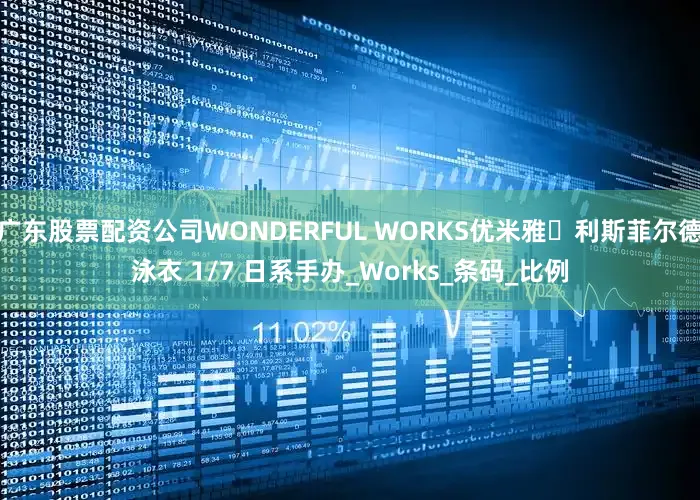 广东股票配资公司WONDERFUL WORKS优米雅‧利斯菲尔德泳衣 1/7 日系手办_Works_条码_比例