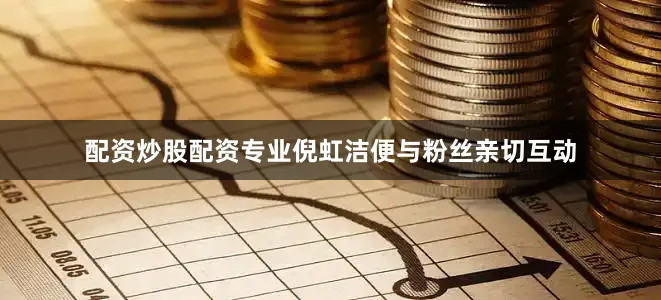 配资炒股配资专业倪虹洁便与粉丝亲切互动