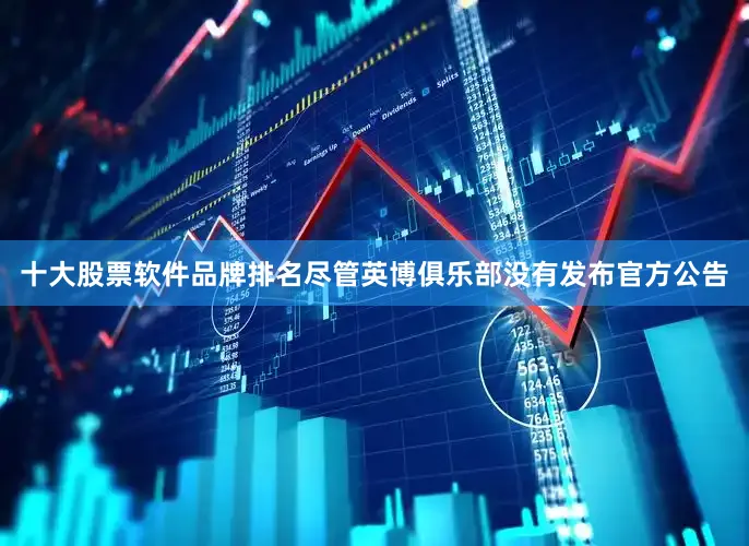 十大股票软件品牌排名尽管英博俱乐部没有发布官方公告