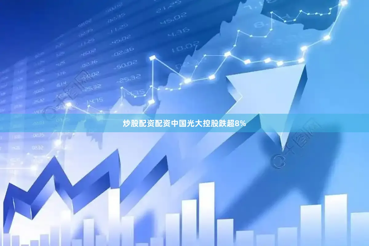 炒股配资配资中国光大控股跌超8%