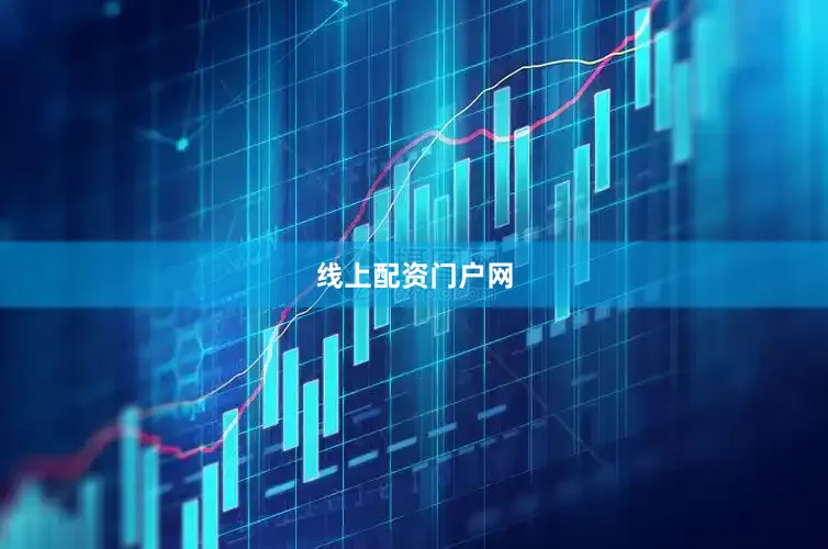 线上配资门户网