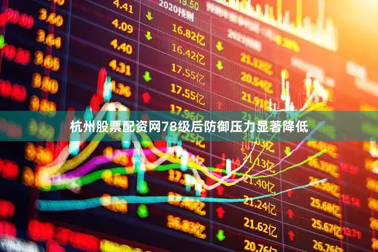 杭州股票配资网78级后防御压力显著降低