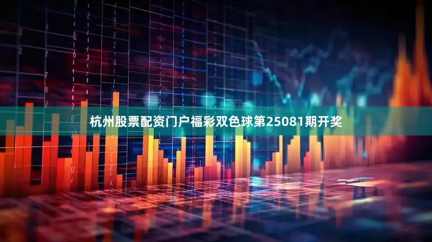 杭州股票配资门户福彩双色球第25081期开奖