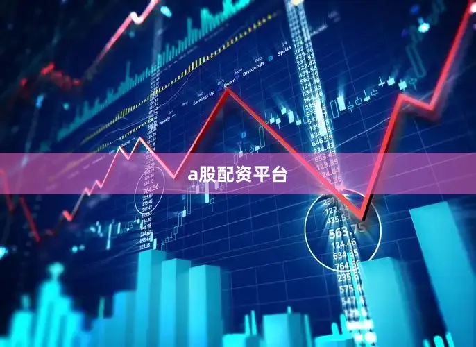 a股配资平台