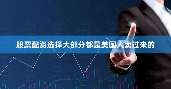 股票配资选择大部分都是美国人卖过来的