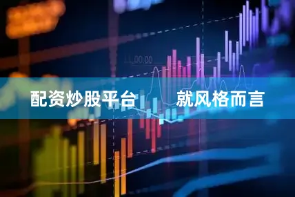 配资炒股平台        就风格而言