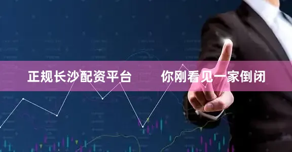 正规长沙配资平台        你刚看见一家倒闭
