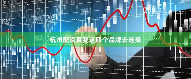 杭州配资真我这四个品牌去选择