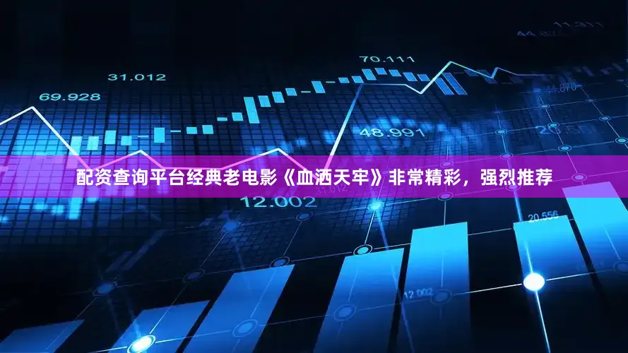配资查询平台经典老电影《血洒天牢》非常精彩，强烈推荐