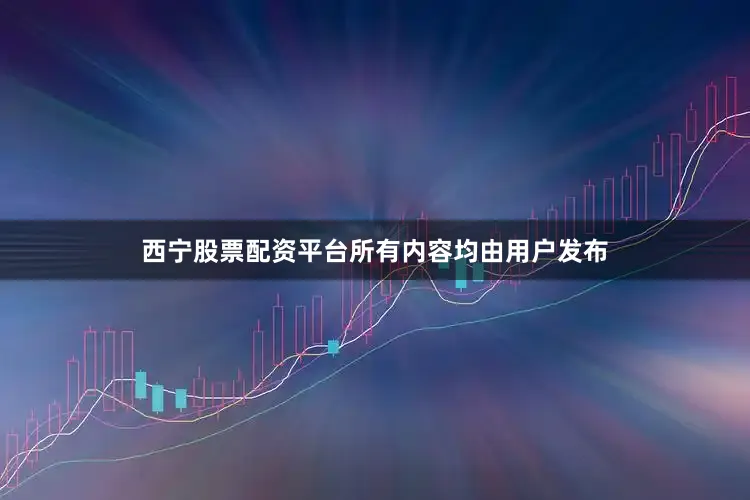 西宁股票配资平台所有内容均由用户发布