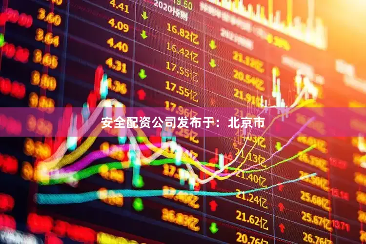 安全配资公司发布于：北京市