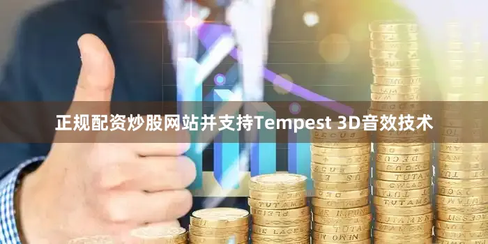 正规配资炒股网站并支持Tempest 3D音效技术