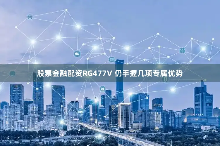 股票金融配资RG477V 仍手握几项专属优势