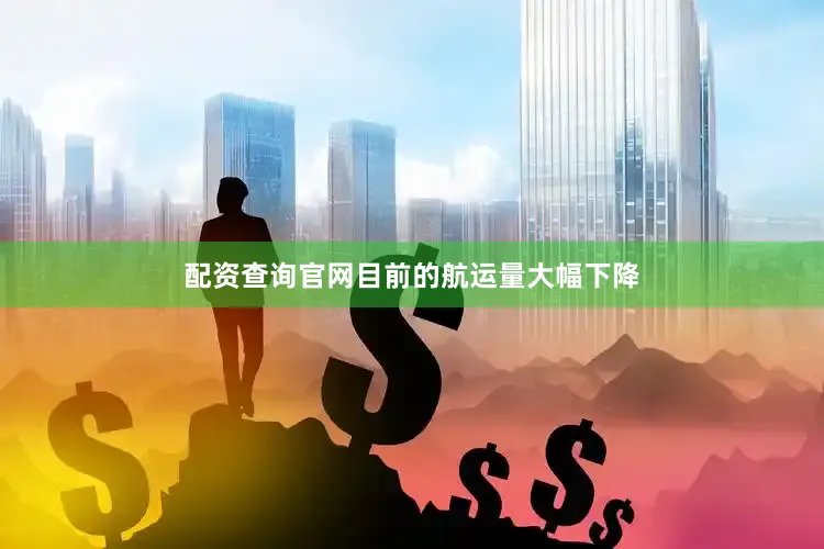 配资查询官网目前的航运量大幅下降