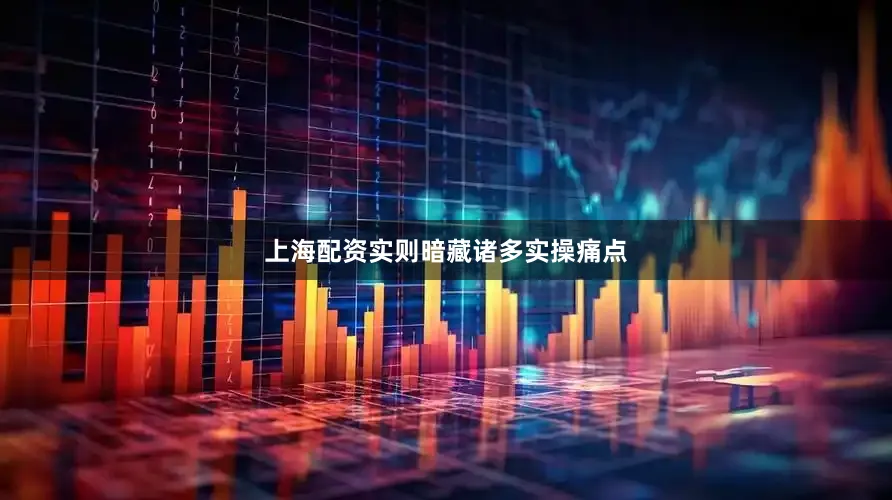 上海配资实则暗藏诸多实操痛点